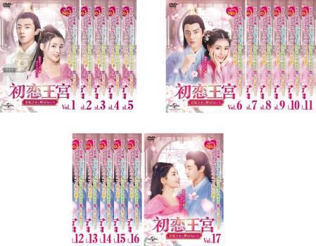 全巻セット【中古】DVD▼初恋王宮 お妃さまと呼ばないで(17枚セット)第1話～第34話 最終 字幕のみ レンタル落ち 初恋王宮 お妃さまと呼ばないで(17枚セット)第1話～第34話 最終【字幕