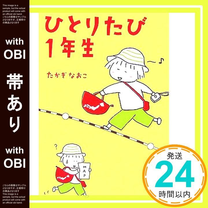 帯あり ひとりたび1年生 Nov 01 2006 たかぎ なおこ_07