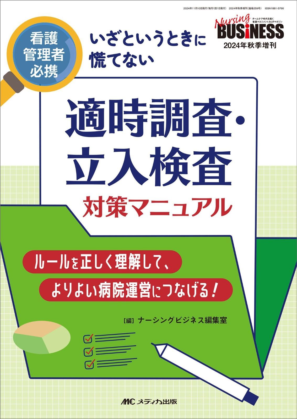 適時調査・立入検査 対策マニュアル:看護管理者必携 いざというときに慌てない (