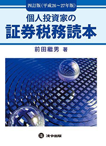 個人投資家の証券税務読本 (四訂版平成26~27年版) [単行本（ソフトカバー）] 前田 繼男