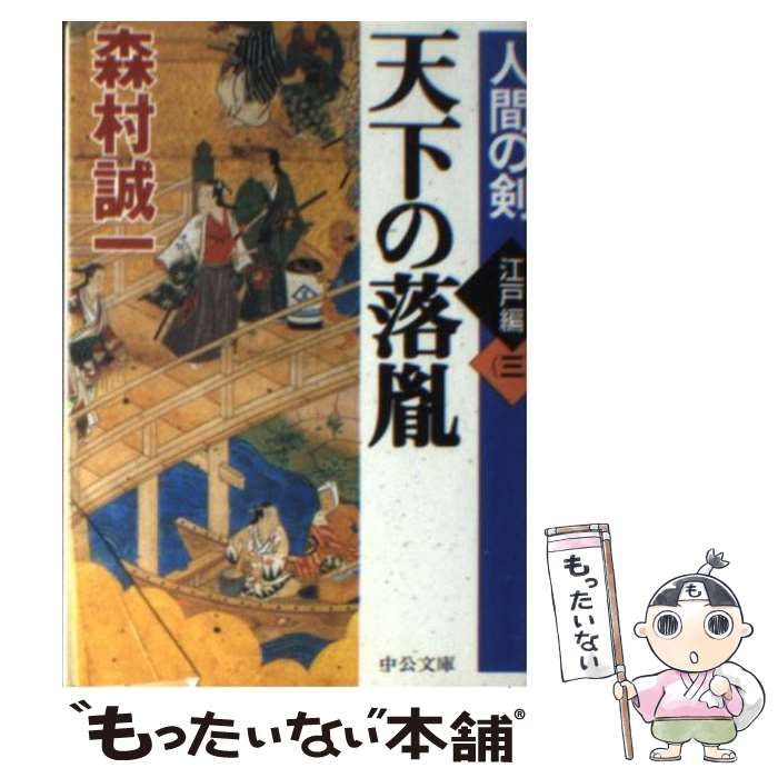 【中古】 人間の剣 江戸編/中央公論新社/森村誠一 Amazon.co.jp: 人間の剣 江戸編 : 森村 誠一: 本