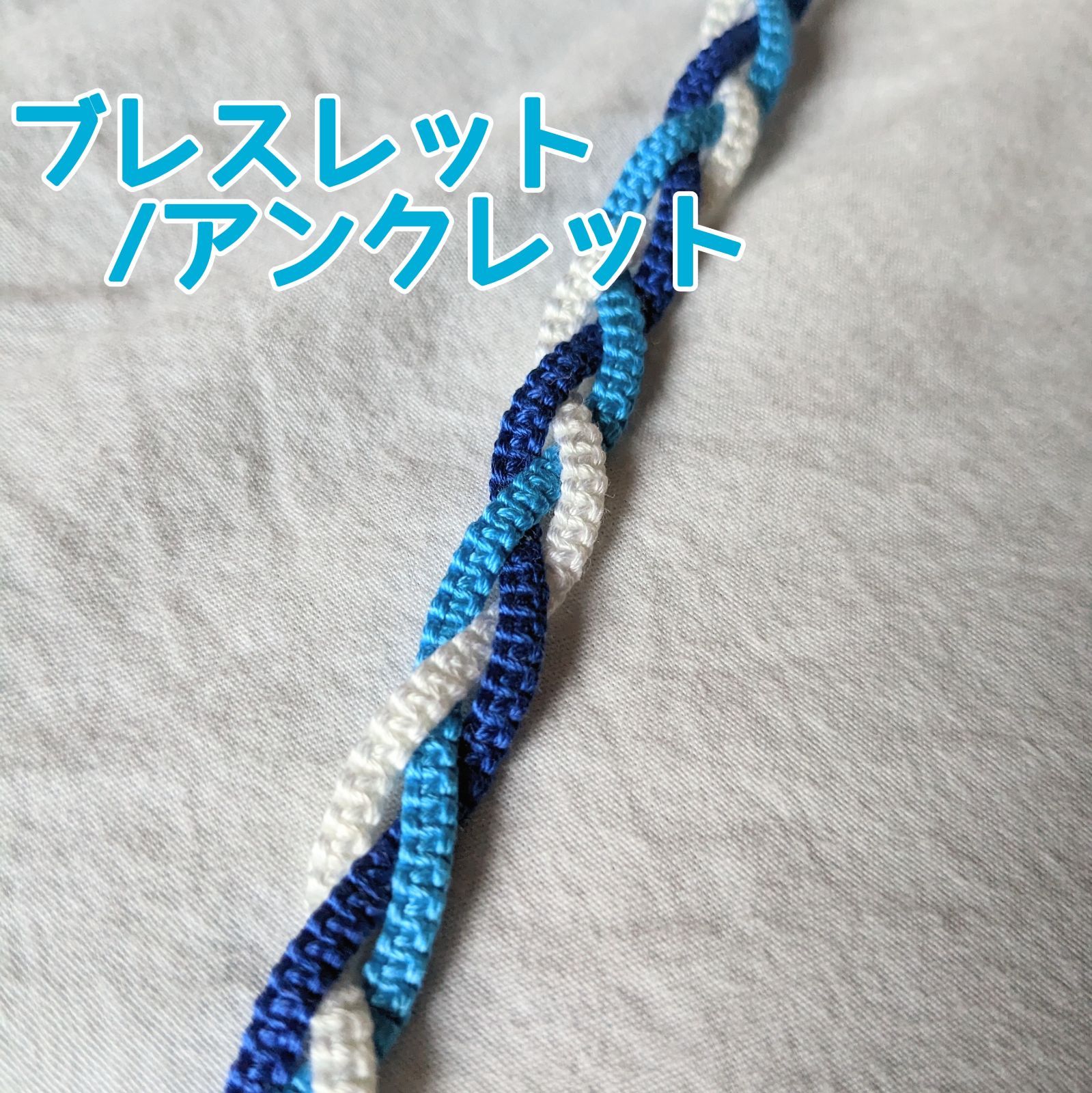 ミサンガ】 ブレスレット・アンクレット 長め 三つ編み 青 - メルカリ