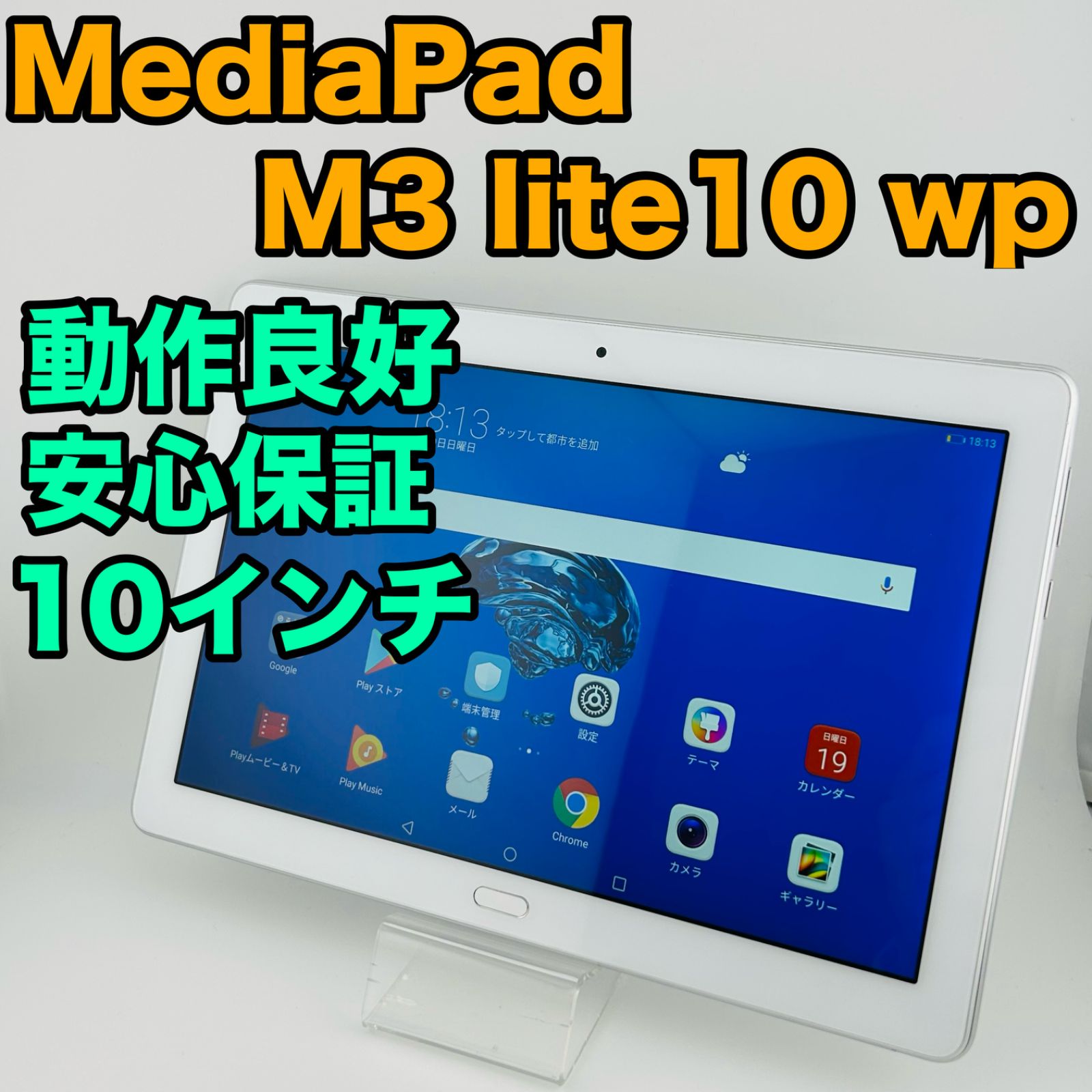 バッテリー良好 Huawei MediaPad M3 lite 10 wp HDN-W09 32GB シルバー WiFi 白ロム 本体 動作 済 最短送料無料 G2-272