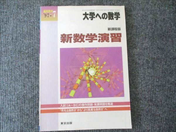 クリスマス特集2025 東京出版 臨時増刊 97-7大学への数学 新課程版 新数学演習 1997 語学・辞書・学習参考書