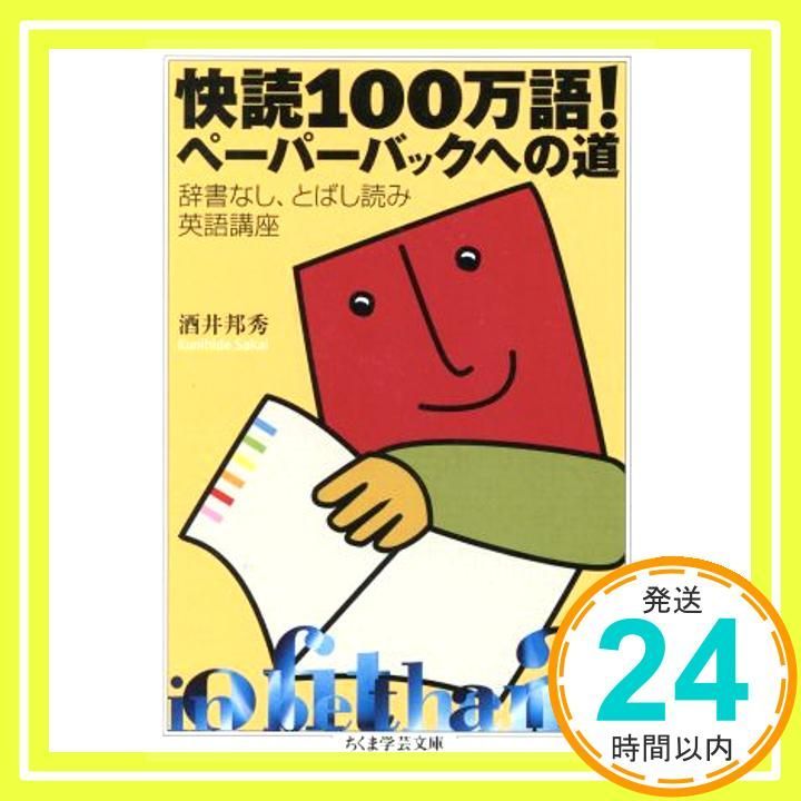 快読100万語!ペーパーバックへの道 辞書なし とばし読み英語講座 ちくま学芸文庫 サ 10-2 文庫 酒井 邦秀_02