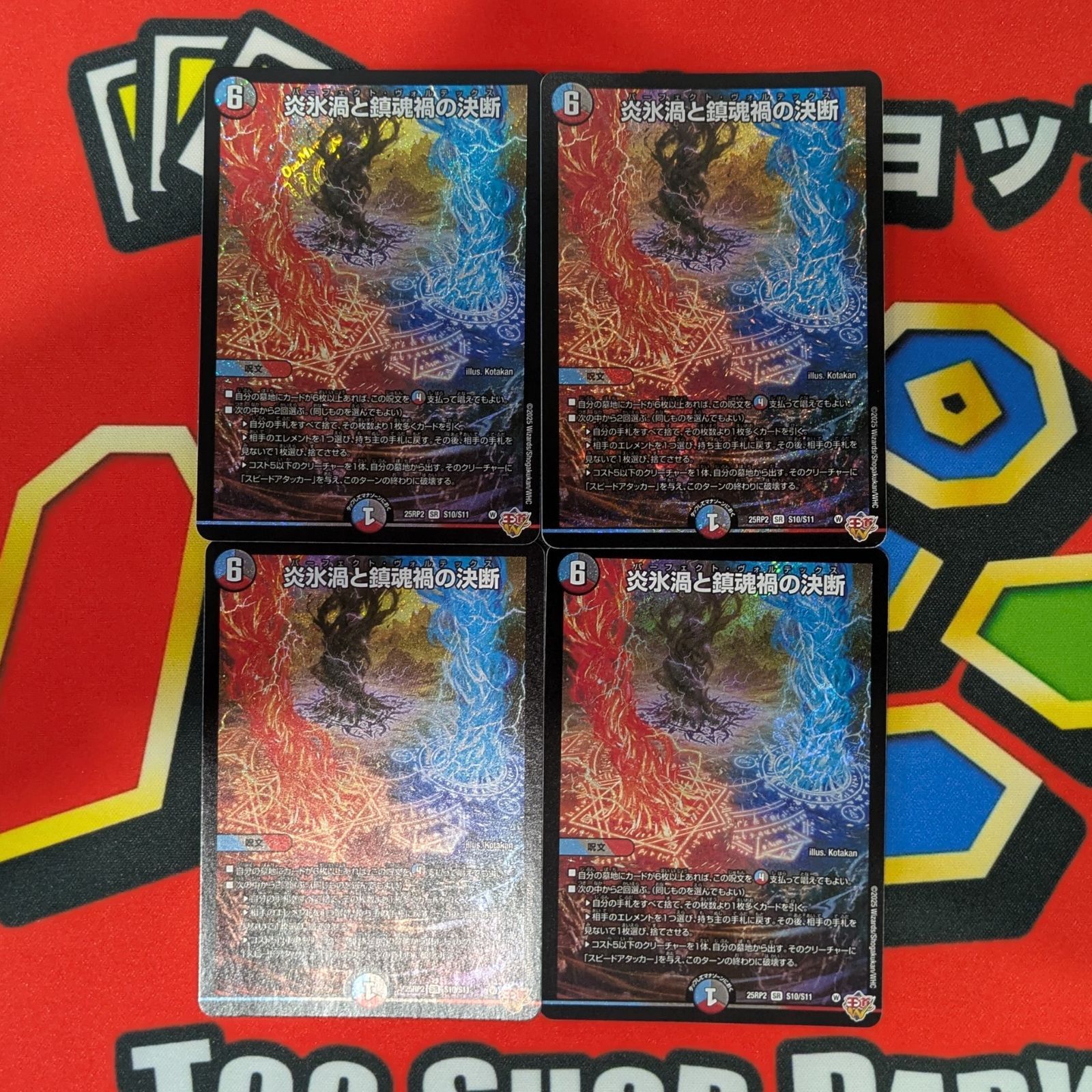 DM 炎氷渦と鎮魂禍の決断 25RP2 SR 4枚セット - メルカリ