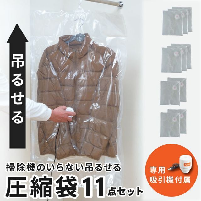 ファミラ 掃除機のいらない吊るせる衣類圧縮袋 11点セット 吊るせる圧縮袋 ハンガー圧縮袋 吊るしたまま圧縮 吸引機＋圧縮袋 ショート6枚 ロング4枚 衣類収納 衣替え ファミリーライフ 送料無料