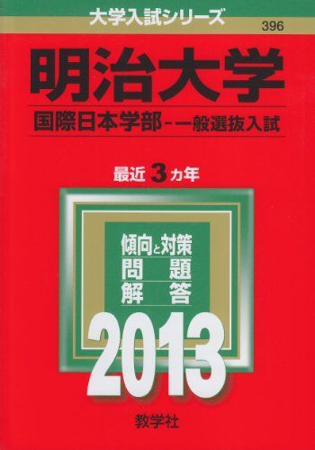 明治大学(国際日本学部-一般選抜入試) (2013年版 大学入試シリーズ