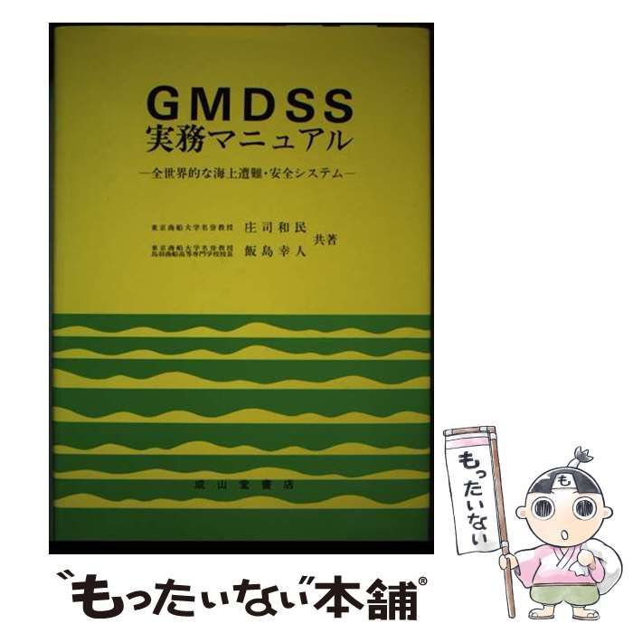 【中古】 ＧＭＤＳＳの解説 全世界的な海上遭難・安全システム/成山堂書店/庄司和民 GMDSSの解説 全世界的な海上遭難・安全システム/成山堂書店