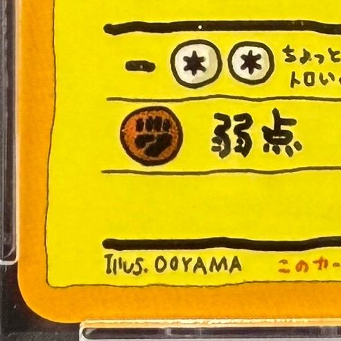 ポケモンカード オーヤマのピカチュウ PSA9 プロモ 1998年
