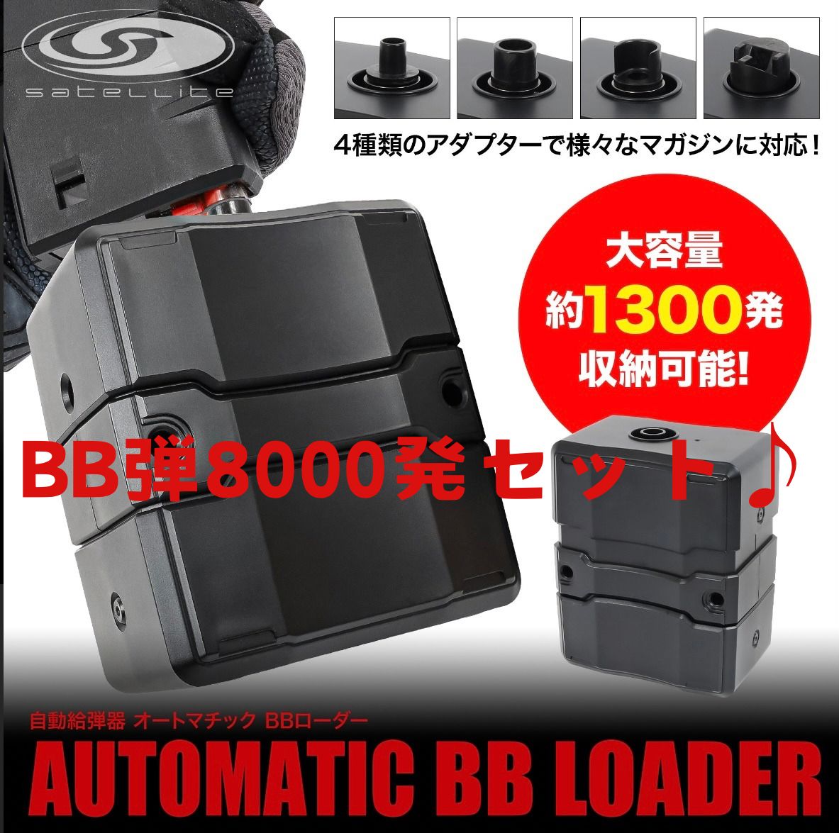 LayLax 自動給弾器 オートマチック BBローダー satellite|サテライト ＆ヒットコールBB弾 画像2 セット