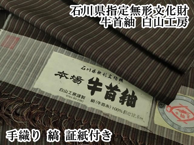 平和屋本店 上 石川県指定無形文化財 牛首紬 白山工房 手織り 縞 証紙付き DZAB0618kh5