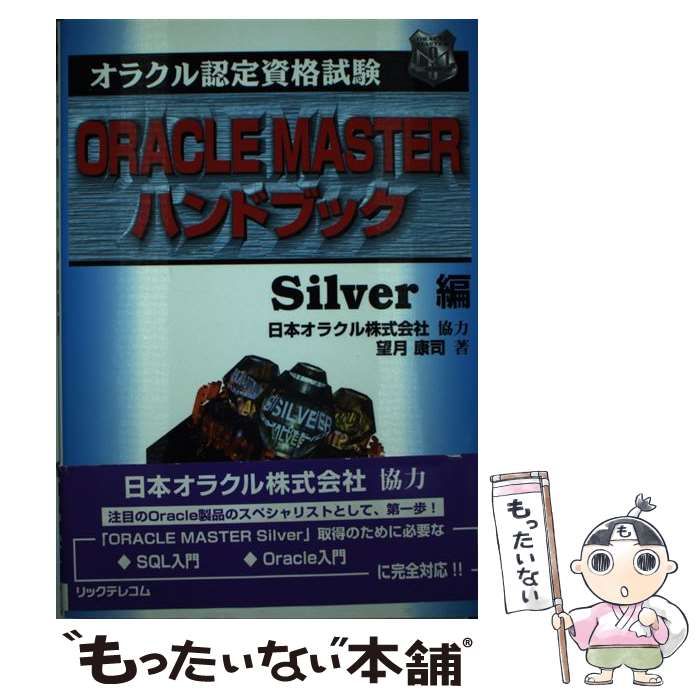 【中古】 ＯＲＡＣＬＥ　ＭＡＳＴＥＲハンドブック オラクル認定資格試験 Ｓｉｌｖｅｒ編/リックテレコム/望月康司 中古】 ORACLE MASTERハンドブック オラクル認定