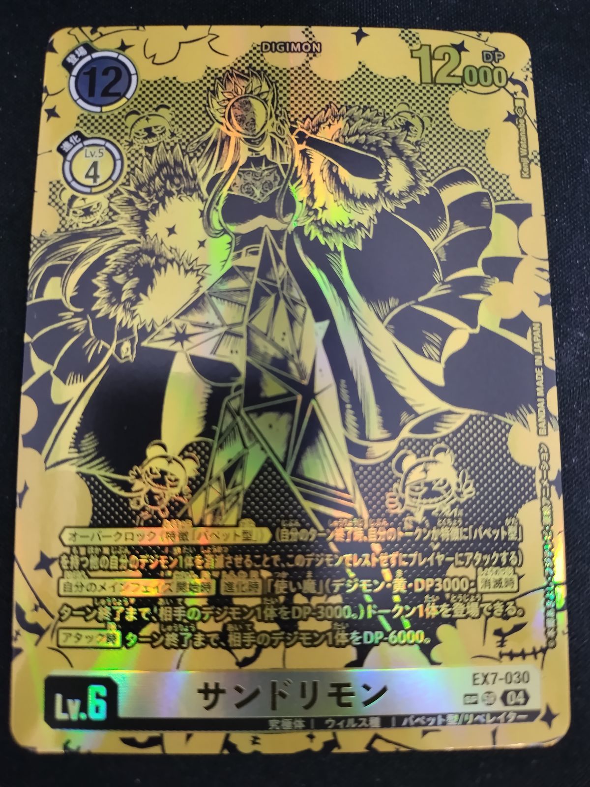 中古TCG】デジモンカードゲーム サンドリモン SP/SR (EX7-030)【50-59