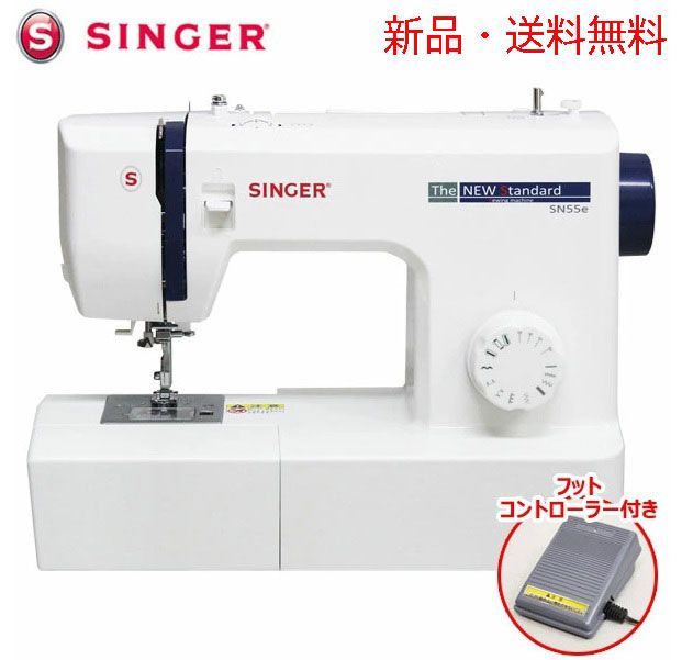 【超歓迎された】 シンガー コンパクト電動ミシン SN55e フットコントローラー付 SINGER ソフトカバー付 送料無料SALE! 
