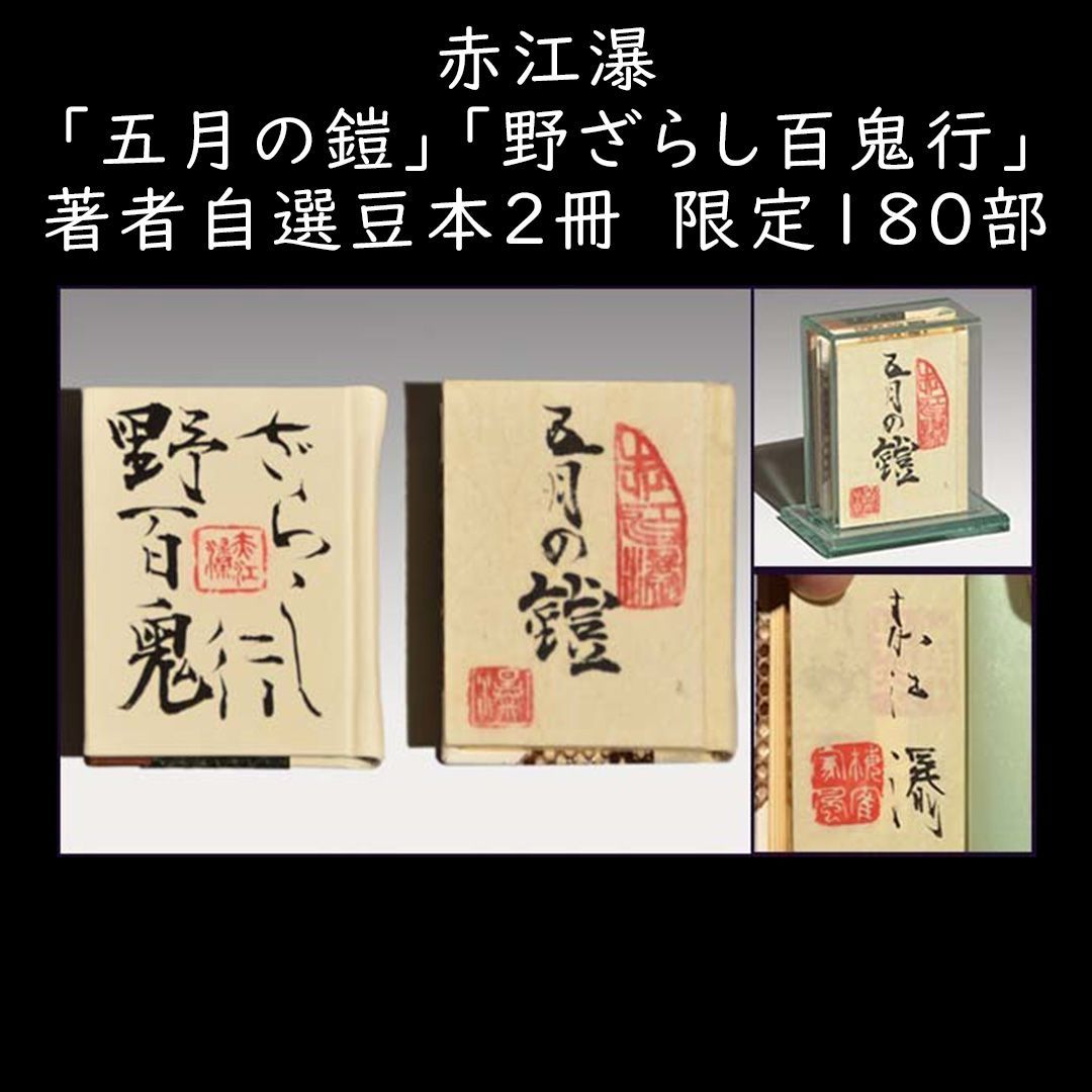 赤江瀑「五月の鎧」「野ざらし百鬼行」 著者自選豆本2冊 限定180部　a0387