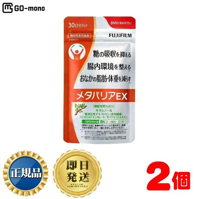 メタバリアEX 30日分 240粒 ×2個セット FUJIFILM 公式 袋タイプ サプリメント サプリ サラシア 腸内環境 糖質 腸活 脂肪 体重 健康食品 富士フイルム おなか BMI 高め 健康管理 機能性表示食品