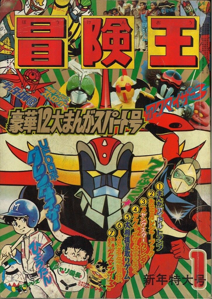 秋田書店 冒険王 1976年(昭和51年)1月号 【公式通販】