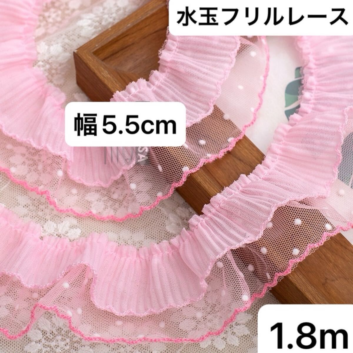 白 水玉 2段レース ピンク フリルレース 幅5.5cm 長さ1.8m プリーツ