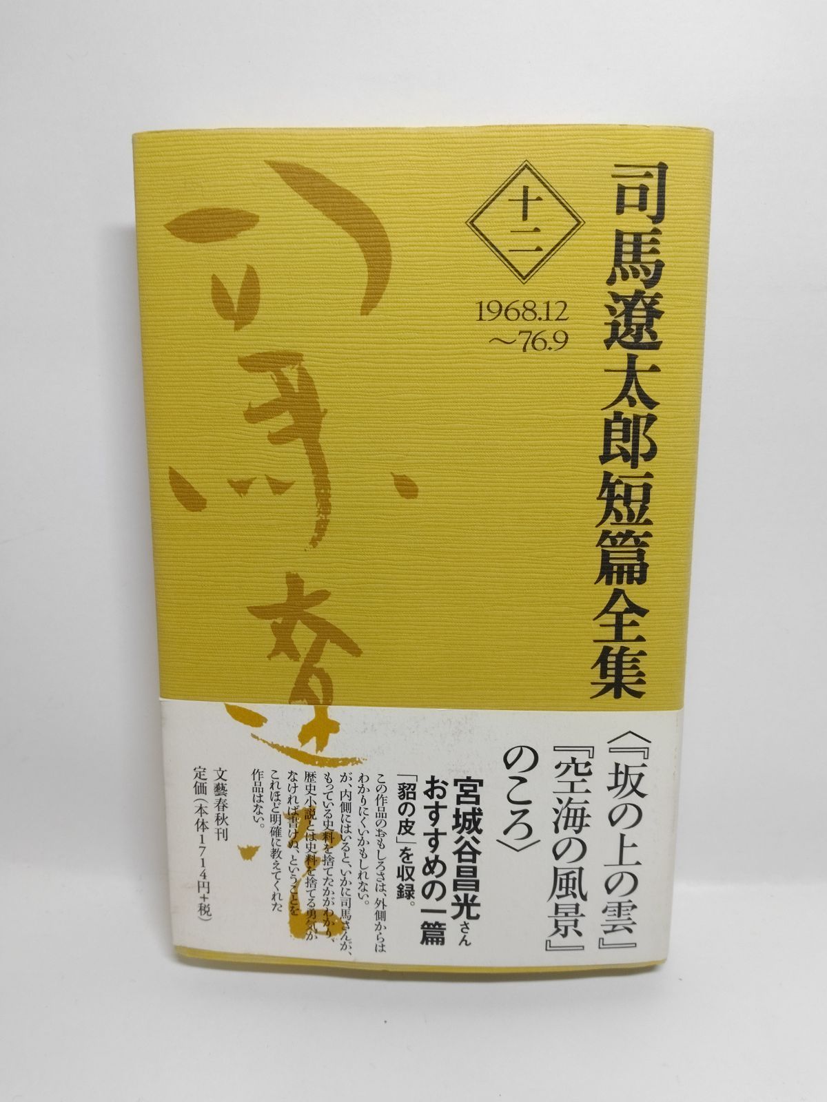 初版・未使用品】司馬遼太郎短編全集 全12巻