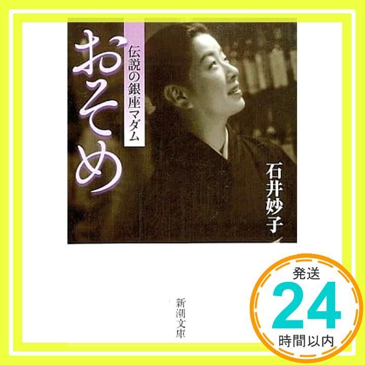 おそめ―伝説の銀座マダム 新潮文庫 妙子 石井_02