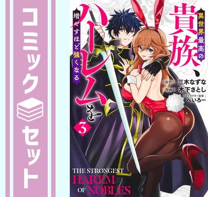 【セット】異世界最高の貴族、ハーレムを増やすほど強くなる　コミック　1-3巻セット  木下さとし