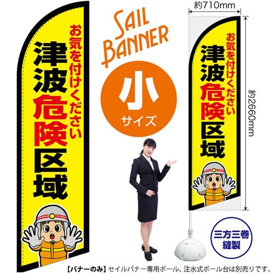 セイルバナー（小サイズ） 津波危険区域（消防士イラスト）【受注生産品 7～8営業日内に発送】