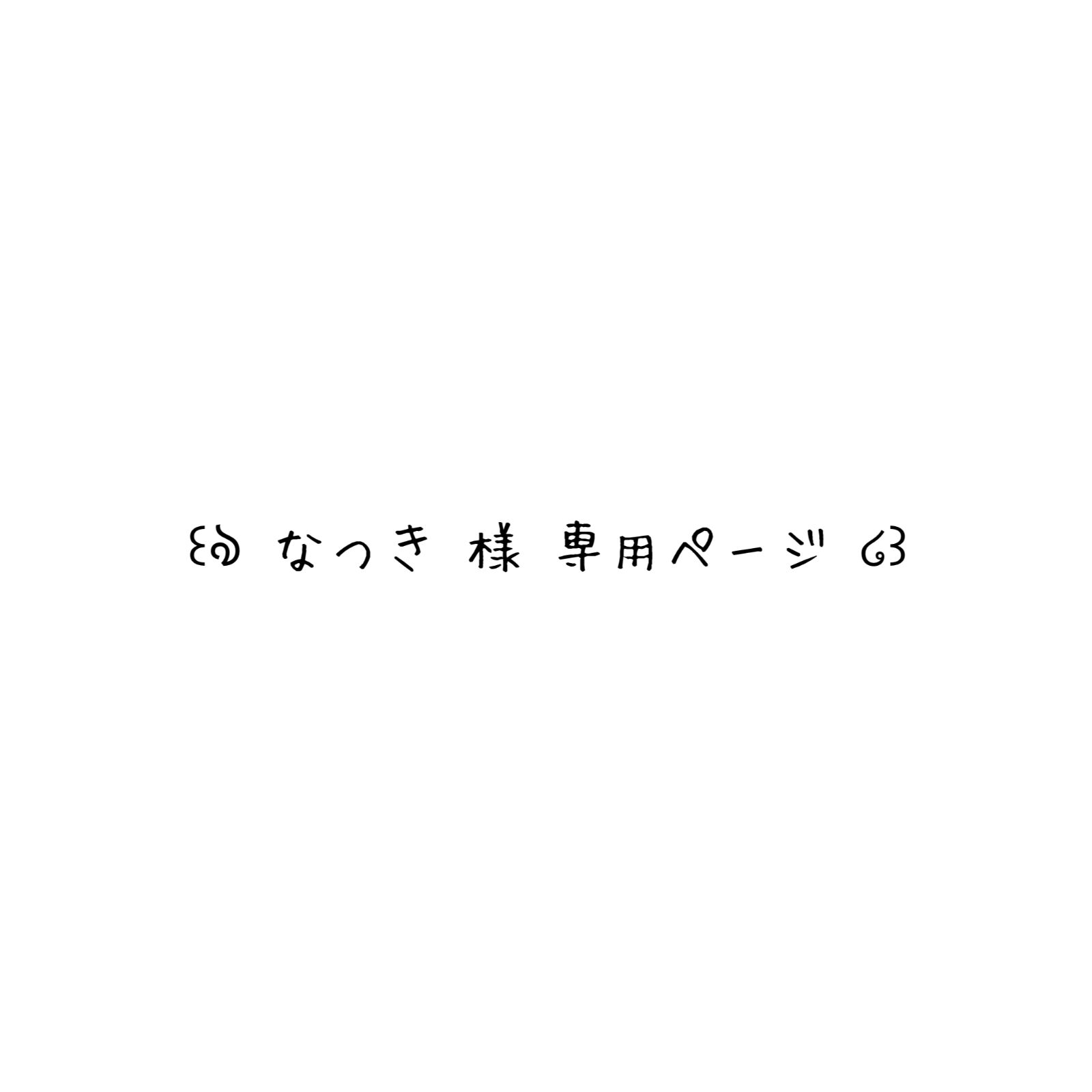 なつき様 専用ページ