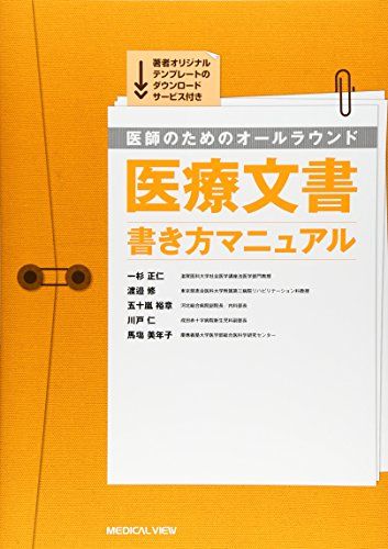 医師のための オールラウンド医療文書 書き方マニュアル／一杉 正仁、渡邉 修、五十嵐 裕章、川戸 仁、馬塲 美年子