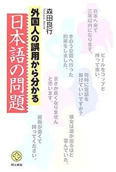  外国人の誤用から分かる日本語の問題