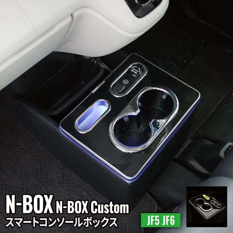 送料無料 N-BOX JF5 コンソールボックス ドリンクホルダー センターコンソール 車 収納 カー用品 カスタムパーツ 内装 HONDA N-BOX NBOXカスタム JF5 JF6