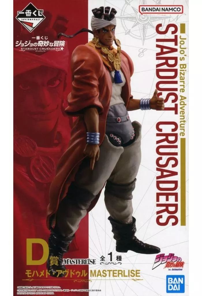 【D賞 モハメド・アヴドゥル MASTERLIS (フィギュア) 】 一番くじ ジョジョの奇妙な冒険 STARDUST CRUSADERS 【中古】 ジョジョ1番くじD賞モハメドアブドゥルmasterliseフィギュア