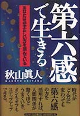 第六感で生きる: あなたは必ず正しい方を選んでいる