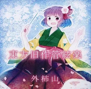 中古】同人音楽CDソフト 東方旧作管絃楽 / 外柿山 - メルカリ