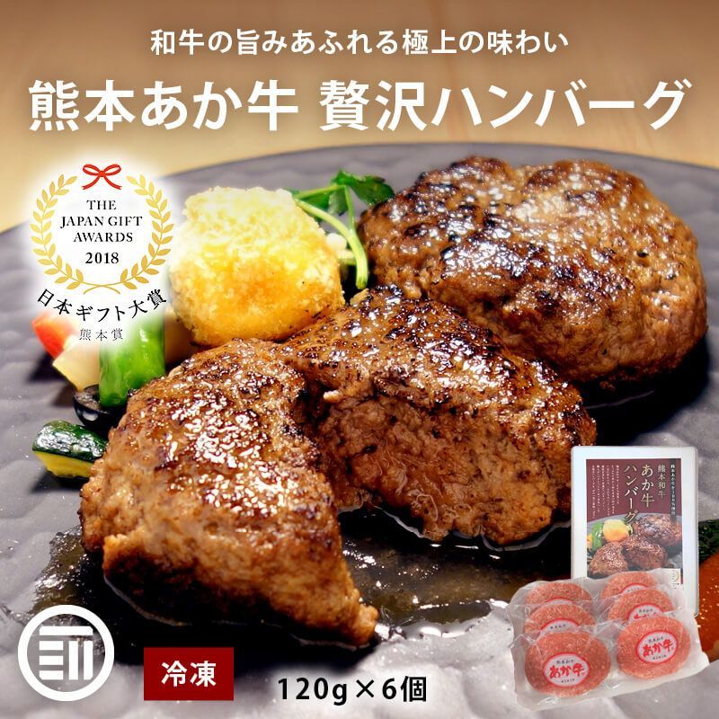 肉工房三協 熊本 あか牛ハンバーグ 120gx6個 冷凍 日本ギフト大賞 くまもと あか牛 グルメ お取り寄せグルメ ハンバーグ ギフト 和牛 熊本和牛 個包装 前田家 送料無料 MAEDAYA