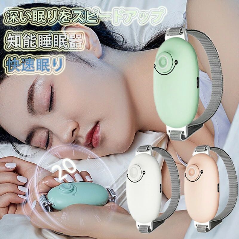 睡眠補助器 快眠グッズ 睡眠 改善 安眠 電波療法 微小電流 不安抑 マッサージ器 健康グッズ 小型 手持ち式 入眠 快眠 昼夜両用 低周波