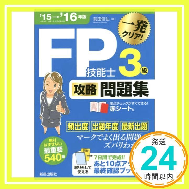 '15→'16年版 FP技能士3級 攻略問題集 前田信弘_02
