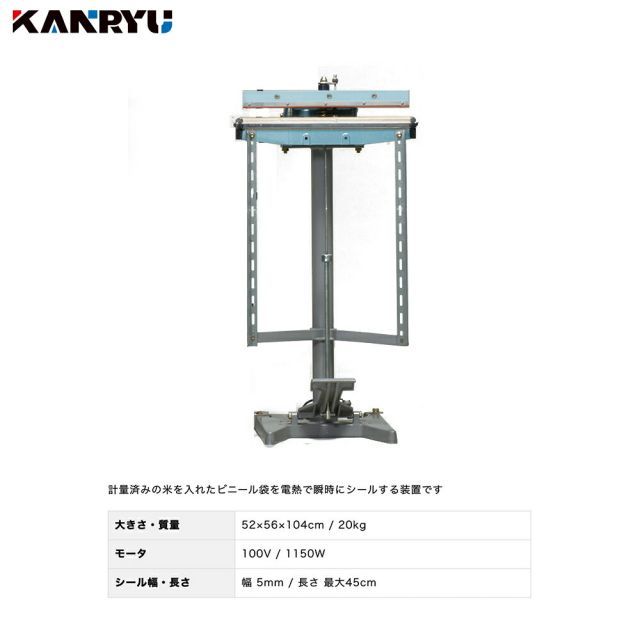 米袋を楽々シール KANRYU
