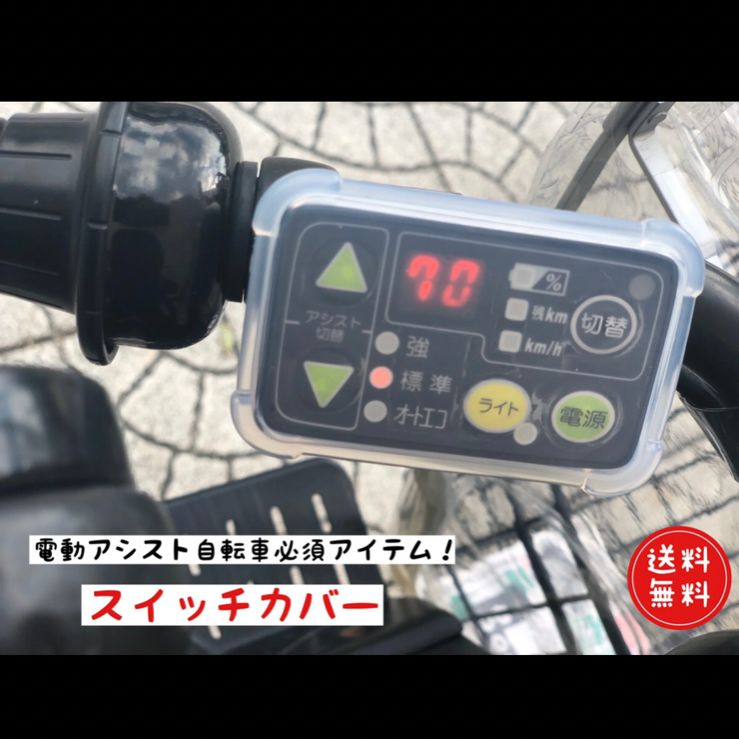 電動アシスト自転車用 スイッチカバー シリコン 防水 - メルカリ