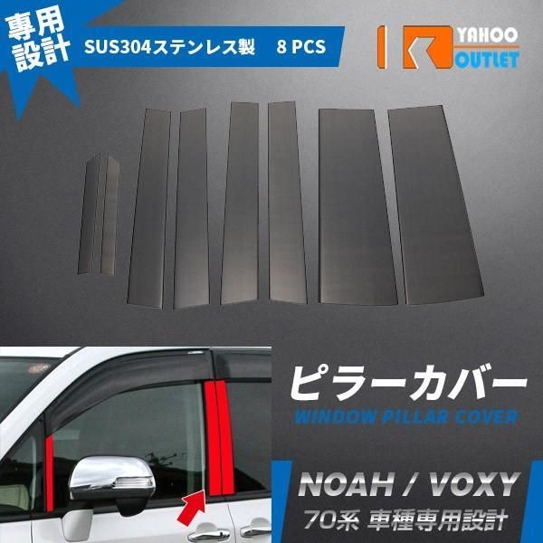 トヨタ・ノア80系 ヴォクシー 80系 用 ウィンドウ ウィンドウトリム ノア NOAH 80系 ピラーガーニッシュ 8ピース 超鏡面ブラックメッキ調ピラー サイドバイザー保護カバー ドレスアップ カスタム アクセサリ