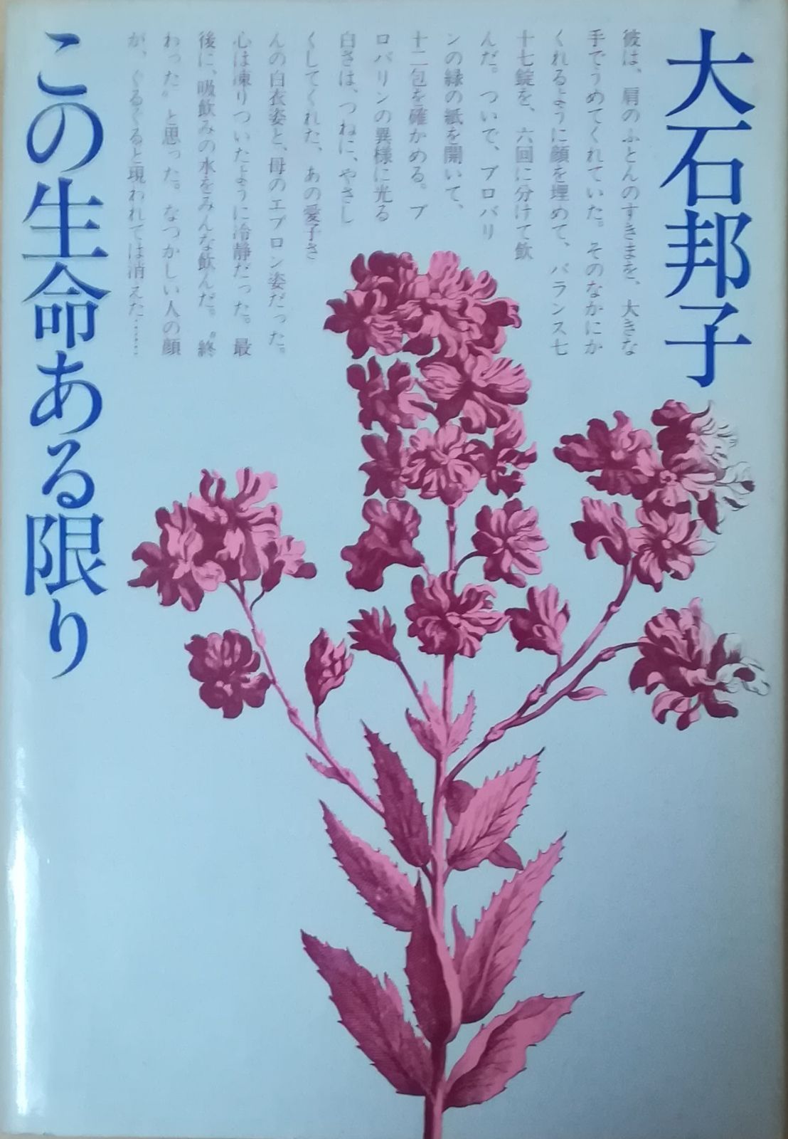 この生命ある限り 大石邦子 講談社 1968年 AO5220 | この命ある限りの通販 この生命ある限り (講談社文庫 雄策,ネイチャープロ）｜講談社 めくって