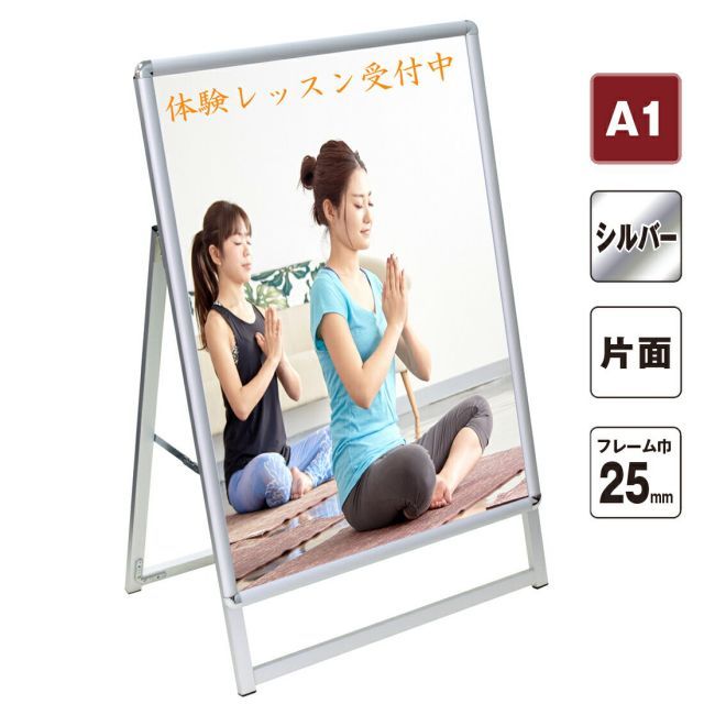 【送料無料】ポスターパネルスタンド A1片面シルバー25mm 全高 1m以下 ｜ パネルスタンド 銀 アルミフレーム A型看板 立て看板 スタンド看板 店舗 屋外 ポスターフレームスタンド 看板 前面開閉 ポスター 販促 【会社名・店舗名等の法人名義、団体名
