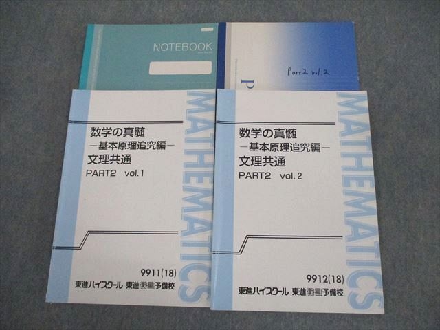 東進 数学の真髄 基本原理追究編 文理共通 PART1/2 vol.1/2 通年