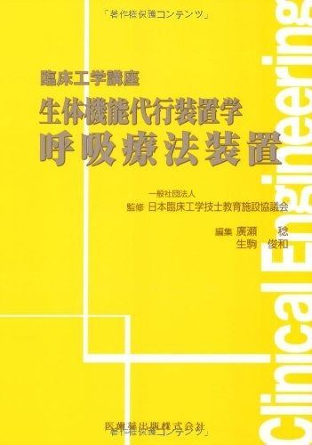臨床工学講座生体機能代行装置学 呼吸療法装置