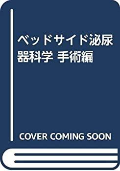 【】 ベッドサイド泌尿器科学 手術編