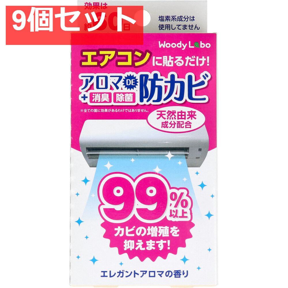 ウッディラボ エアコン用 アロマDE 防カビ エレガントアロマの香り 17mL 9個セット まとめ売り