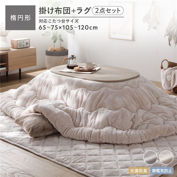 フランネル こたつ布団 2点セット 〔掛け布団 楕円形185×225cm ＋ ラグ 190×240cm〕 ベージュ 抗菌防臭 静電気防止