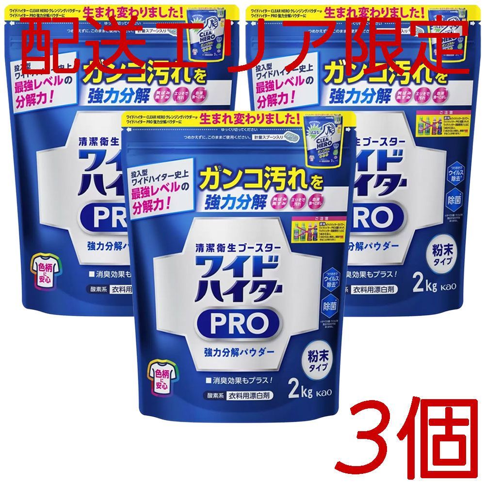 配送エリア限定 コストコ 花王 ワイドハイター PRO 2kg×3個 D80縦