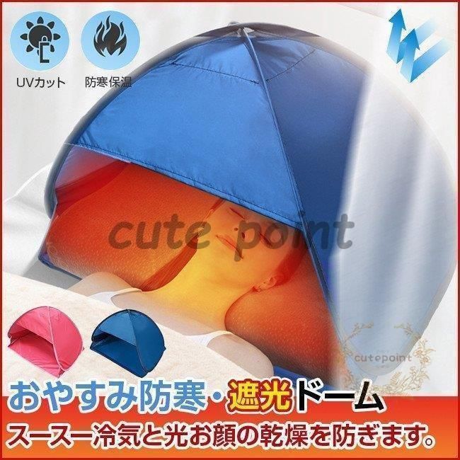 安眠 グッズ ドーム 防寒?遮光ドーム 快眠ドーム 夜勤明けの睡眠対策 耐水 ワンタッチ 日光浴キャンプ ビーチ個人 ポップアップテントミニ