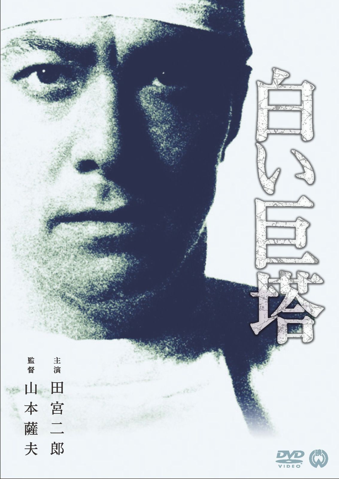 白い巨塔 白い巨塔 [DVD] - メルカリ